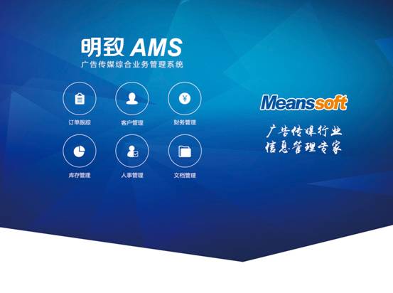 明致軟件攜塔邁與廣告行業(yè)管理軟件亮相廣州國際廣告展，引領行業(yè)模型設計新方向